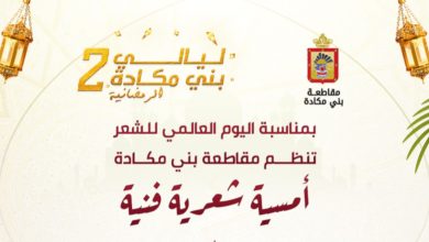 Photo of بني مكادة تحتفي بالشعر في ليلة رمضانية تجمع الكلمة واللحن