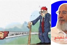 Photo of مُسِنُّــون شَرِيحَةٌ تُعَانِي تَحْتَ مُسَمَّى … مُتَقَـاعِـدٌون
