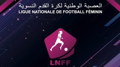 Photo of لجنة الأخلاقيات تتخذ قرارها بشأن قضية التلاعب في مباريات البطولة النسوية