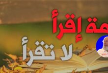 Photo of أُمَّــة اِقْــرَأْ لا تَقْــرَأْ