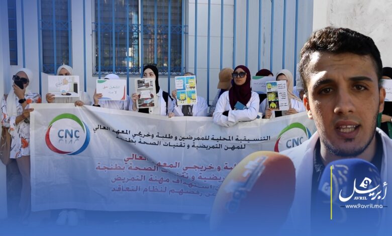 Photo of طلبة وخريجو معهد المهن التمريضية بطنجة يستنكرون نظام التعاقد ويطالبون بضمان الاستقرار المهني