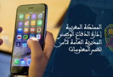 Photo of مديرية أمن نظم المعلومات تحذر مستخدمي آيفون: حدثوا أجهزتكم فورا لسد ثغرات أمنية