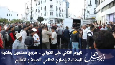 Photo of لليوم الثاني على التوالي.. خروج محتجين بطنجة للمطالبة بإصلاح قطاعي الصحة والتعليم