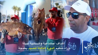 Photo of أهداف اجتماعية وإنسانية نبيلة وراء تنظيم الدورة الثالثة للصيد بطنجة