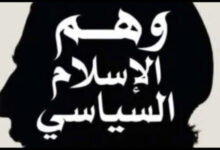 Photo of مُقَارَبَة بَيْن الْإِسْلَام السِّيَاسِي والدِّيمُقْراطِيَّة(حزب العدالة والتنمية المغربي نموذجا)