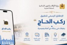 Photo of “رَكْبُ الحاج”.. تطبيق جديد يرشد الحجاج المغاربة خطوة بخطوة