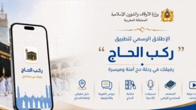 Photo of “رَكْبُ الحاج”.. تطبيق جديد يرشد الحجاج المغاربة خطوة بخطوة