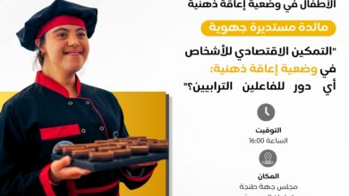 Photo of جمعية وصال الرحمة بطنجة تفتح ملف التمكين الاقتصادي للأشخاص في وضعية إعاقة ذهنية