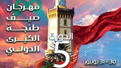 Photo of احتفاءا بعيد العرش.. طنجة على موعد مع الدورة الخامسة من مهرجان صيف طنجة الكبرى الدولي