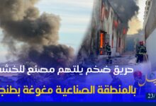Photo of حريق ضخم يلتهم مصنع للخشب بالمنطقة الصناعية مغوغة بطنجة