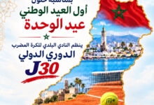 Photo of بمناسبة عيد الوحدة.. النادي البلدي للتنس بطنجة ينظم دوري J30 الدولي والنهائي يوم 31 أكتوبر