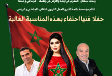 Photo of طنجة الكبرى تحتفي بـ “عيد الوحدة” بسهرة فنية تجمع نجوم الأغنية والتراث المغربي